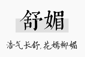 舒媚名字的寓意及含义