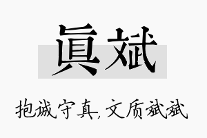 真斌名字的寓意及含义