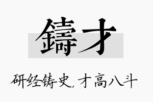 铸才名字的寓意及含义