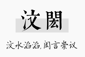 汶闳名字的寓意及含义