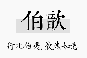 伯歆名字的寓意及含义