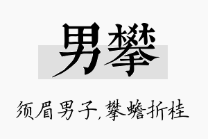 男攀名字的寓意及含义