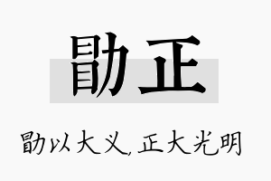 勖正名字的寓意及含义