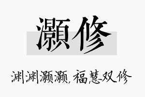 灏修名字的寓意及含义