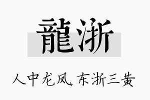 龙浙名字的寓意及含义