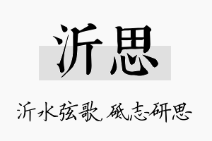 沂思名字的寓意及含义