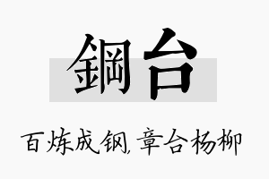 钢台名字的寓意及含义