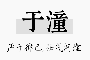 于潼名字的寓意及含义