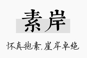 素岸名字的寓意及含义