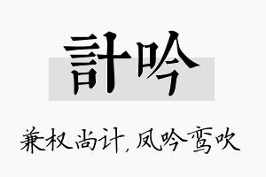 计吟名字的寓意及含义