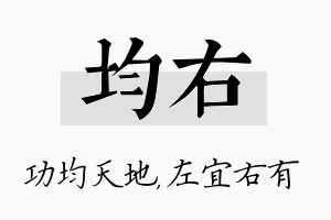 均右名字的寓意及含义