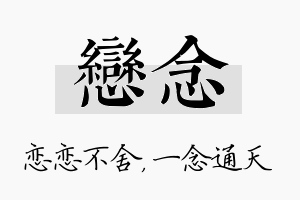 恋念名字的寓意及含义