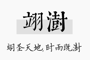 翊澍名字的寓意及含义