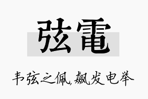 弦电名字的寓意及含义