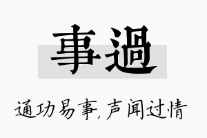 事过名字的寓意及含义