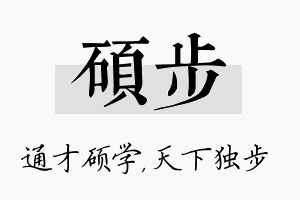 硕步名字的寓意及含义