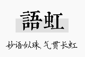 语虹名字的寓意及含义