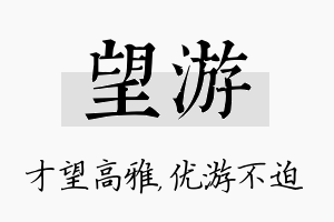 望游名字的寓意及含义