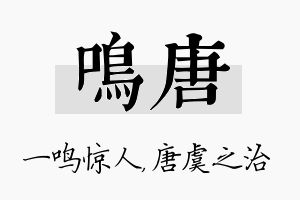 鸣唐名字的寓意及含义