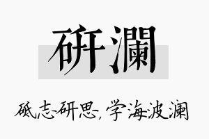 研澜名字的寓意及含义