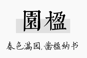 园楹名字的寓意及含义