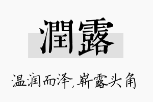 润露名字的寓意及含义