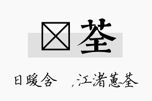 芃荃名字的寓意及含义