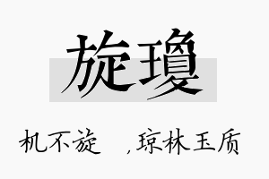 旋琼名字的寓意及含义