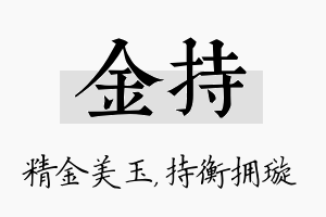 金持名字的寓意及含义