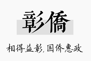 彰侨名字的寓意及含义