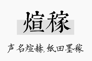 煊稼名字的寓意及含义