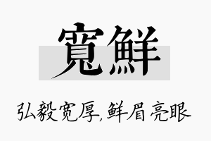 宽鲜名字的寓意及含义