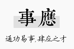 事应名字的寓意及含义