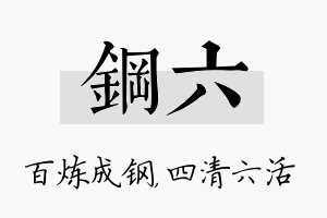 钢六名字的寓意及含义