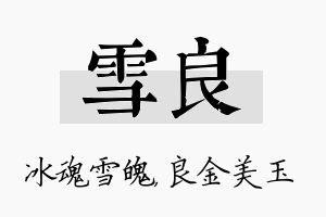 雪良名字的寓意及含义