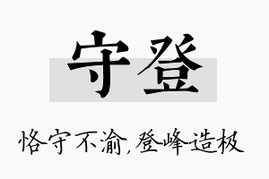 守登名字的寓意及含义