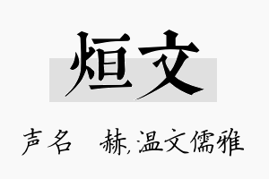 烜文名字的寓意及含义