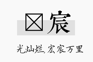 煋宸名字的寓意及含义