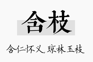 含枝名字的寓意及含义