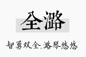 全潞名字的寓意及含义