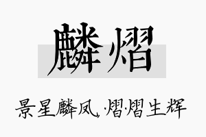 麟熠名字的寓意及含义