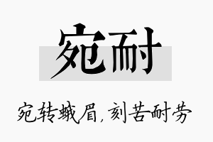 宛耐名字的寓意及含义