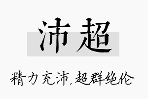 沛超名字的寓意及含义