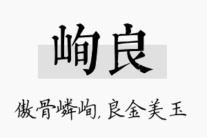 峋良名字的寓意及含义