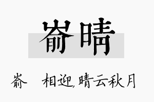 嵛晴名字的寓意及含义