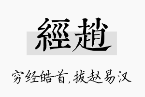 经赵名字的寓意及含义