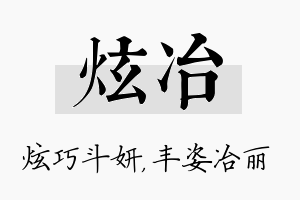 炫冶名字的寓意及含义