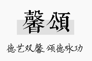 馨颂名字的寓意及含义