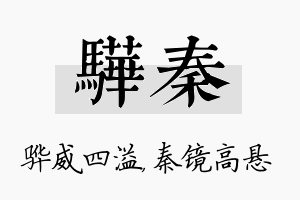 骅秦名字的寓意及含义