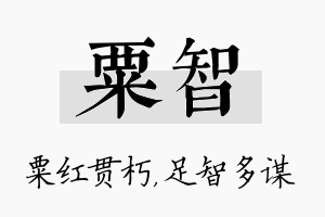 粟智名字的寓意及含义